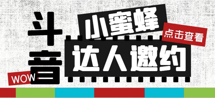 抖音达人邀约小蜜蜂，邀约跟沟通,指定邀约达人,达人招商的批量私信【邀-知一项目网