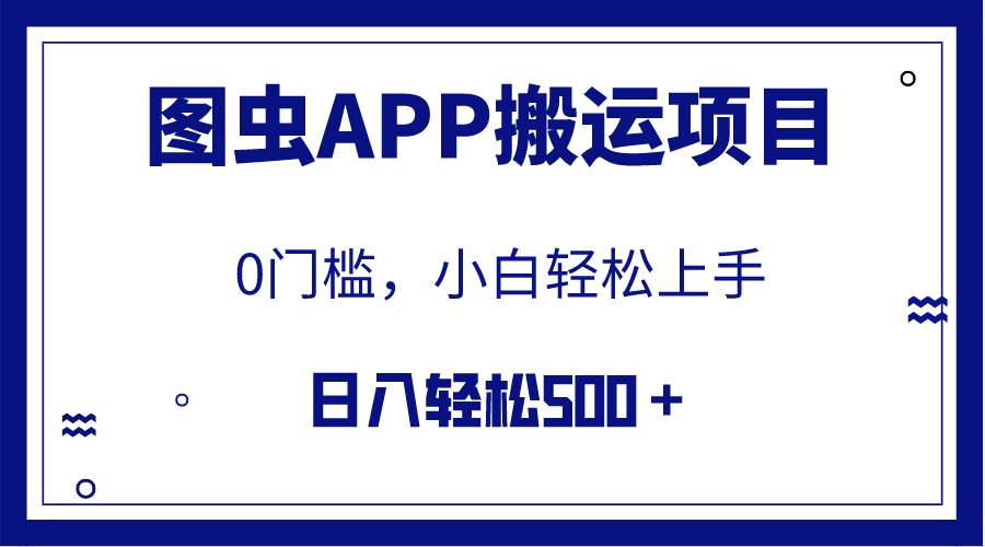 【全网首发】图虫APP搬运项目，小白也可日入500＋无任何门槛（附详细教程）-知一项目网