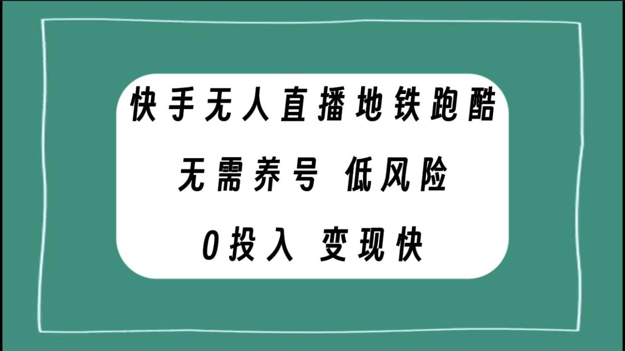 快手无人直播地铁跑酷，无需养号，低投入零风险变现快-知一项目网