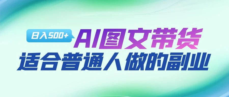 AI图文项目来袭，新一轮风口，日入500，适合普通人做的副业-知一项目网