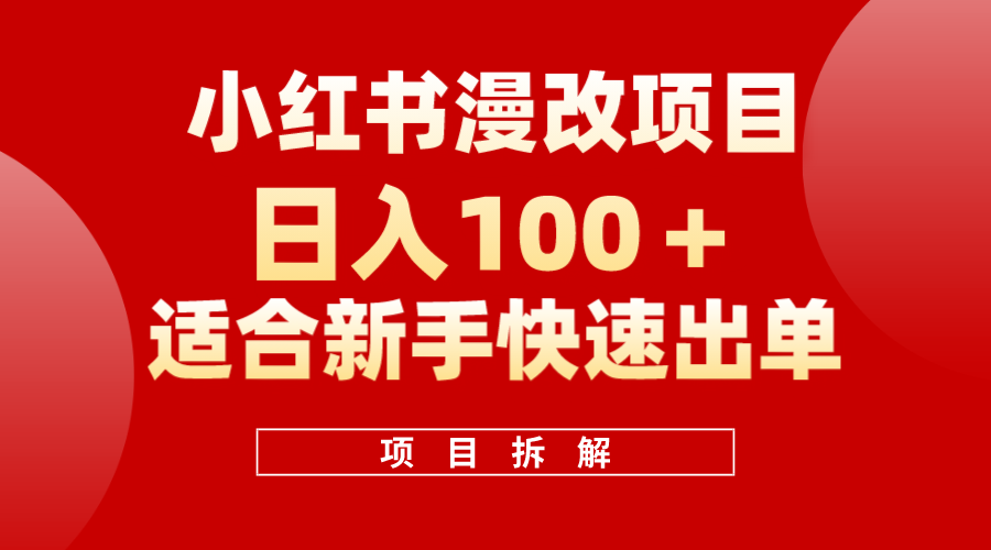 小红书风口项目日入 100 ，小红书漫改头像项目，适合新手操作-知一项目网