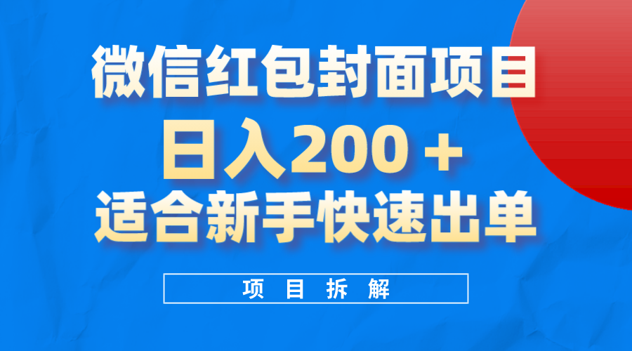 微信红包封面项目，风口项目日入200 ，适合新手操作-知一项目网