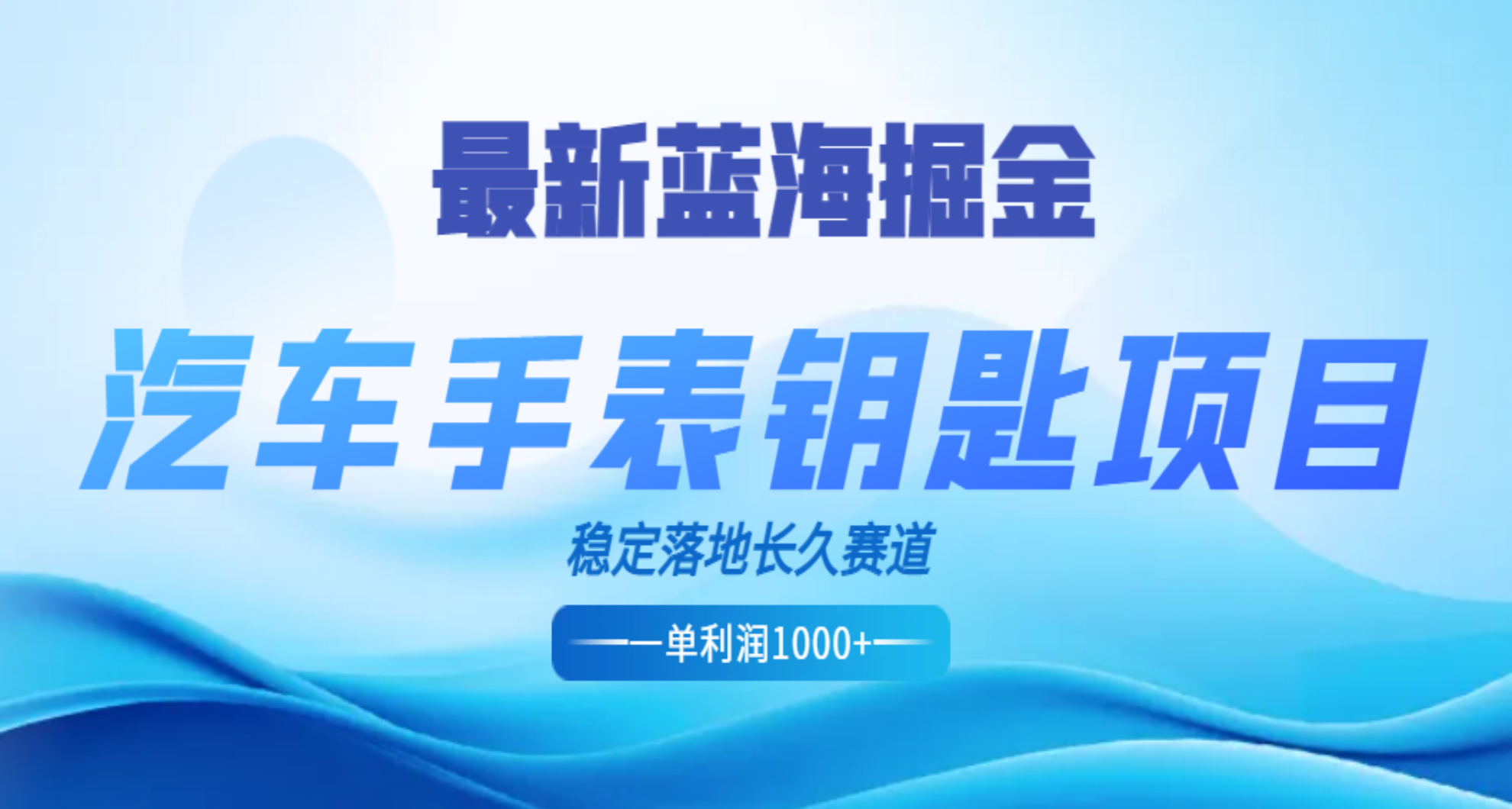 最新蓝海掘金，汽车手表钥匙项目，一单利润700-1000+，稳定落地长久赛道-知一项目网