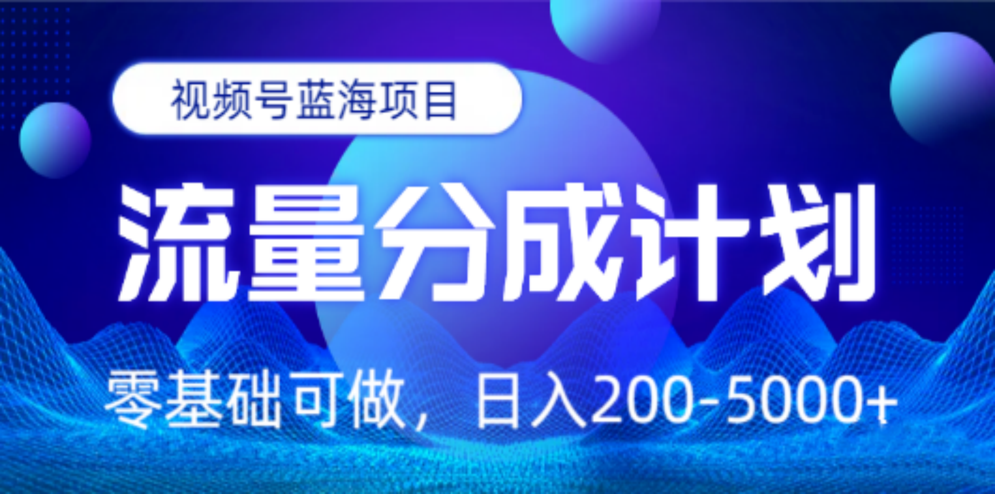 视频号蓝海项目，流量分成计划，0基础可做，日入200-5000+-知一项目网