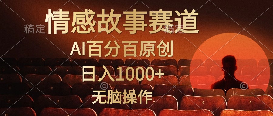 视频号情感小故事赛道，AI百分百原创，日入1000+，简单无脑操作-知一项目网