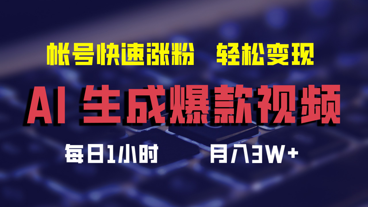 最新AI生成爆款视频，轻松月入3W+，助你帐号快速涨粉-知一项目网