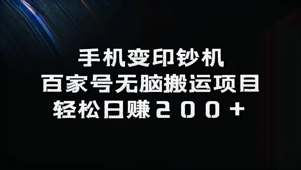 百家号无脑搬运项目，轻松日赚200+-知一项目网