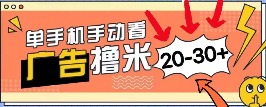 无任何门槛，安卓手机即可，小白也能轻松上手新平台，看广告单机每天20-30＋-知一项目网