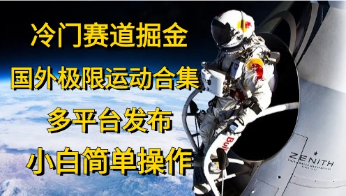 冷门赛道掘金，极限运动合集，多平台发布，小白简单操作-知一项目网