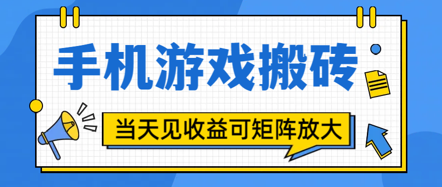 手机游戏搬砖稳定玩法，当天见收益，双重收益，可矩阵放大操作-知一项目网