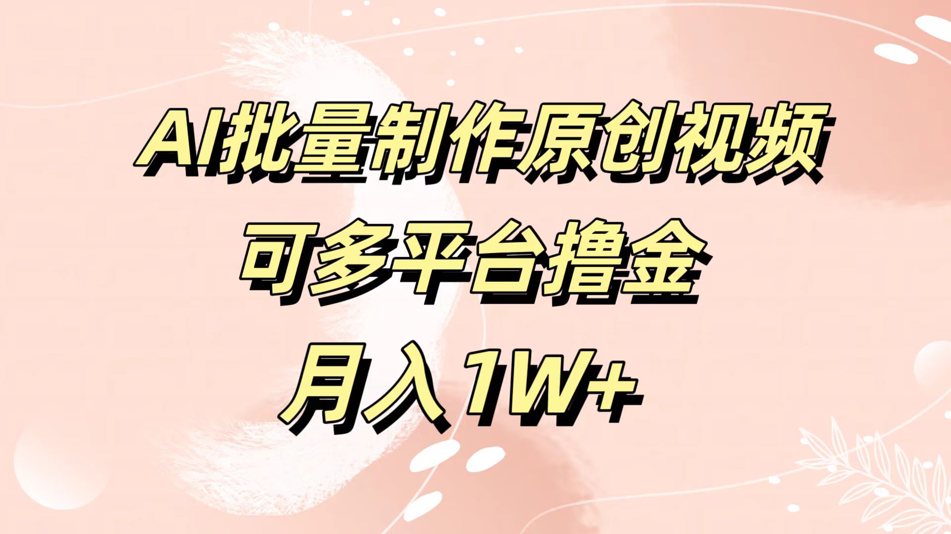 AI批量制作原创视频，可多平台撸金，月入1W+-知一项目网