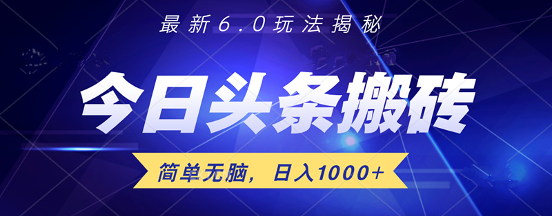 日入1000+头条6.0最新玩法揭秘，无脑操做！-知一项目网