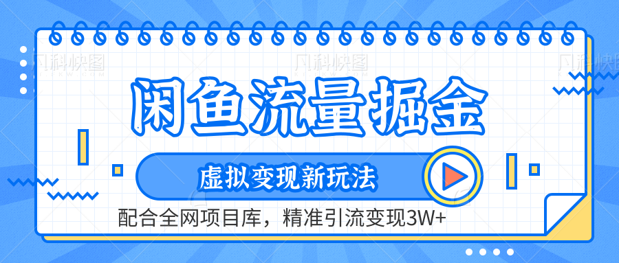 虚拟变现新玩法，闲鱼流量掘金，配合资源库平台，精准引流变现3W+-知一项目网