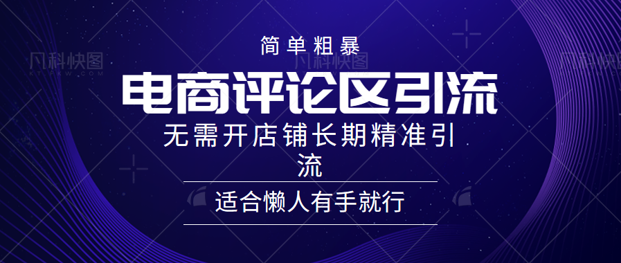 电商平台评论引流大法，无需开店铺长期精准引流，简单粗暴野路子引流，适合懒人有手就行-知一项目网