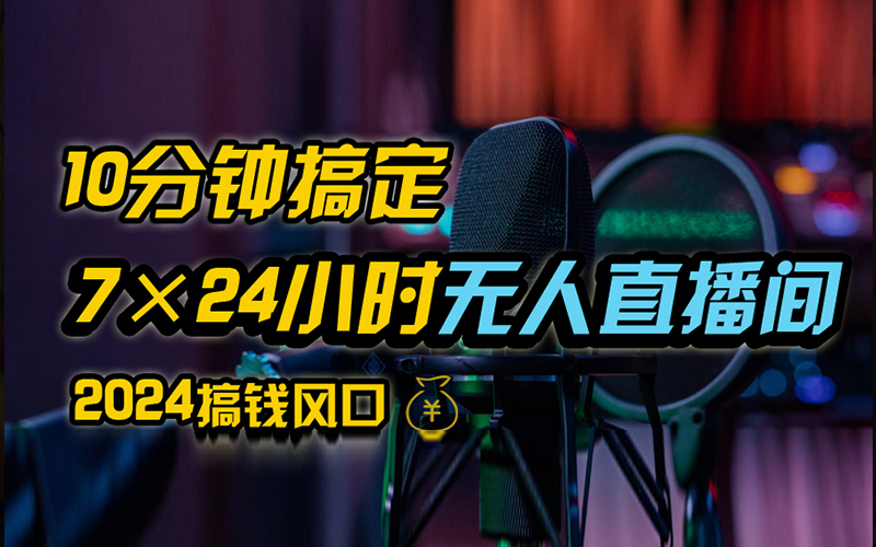 抖音无人直播带货详细操作，含防封、不实名开播、0粉开播技术，全网独家项目，24小时必出单-知一项目网