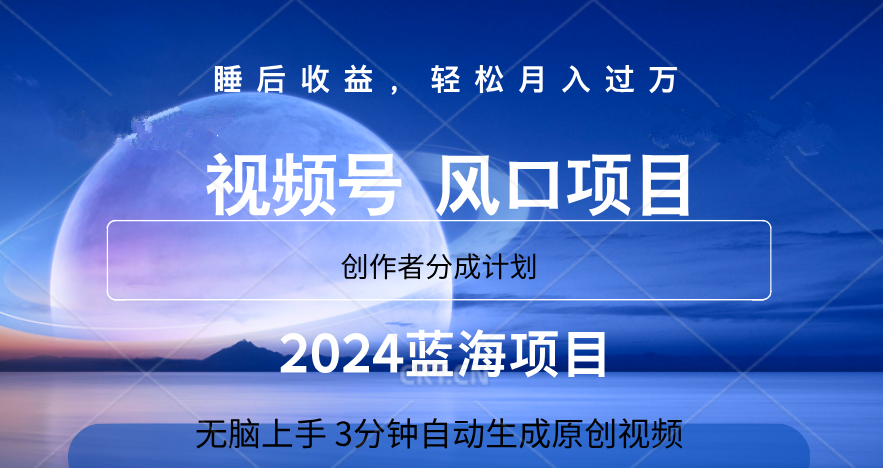 微信视频号大风口项目,3分钟自动生成视频，2024蓝海项目，月入过万-知一项目网