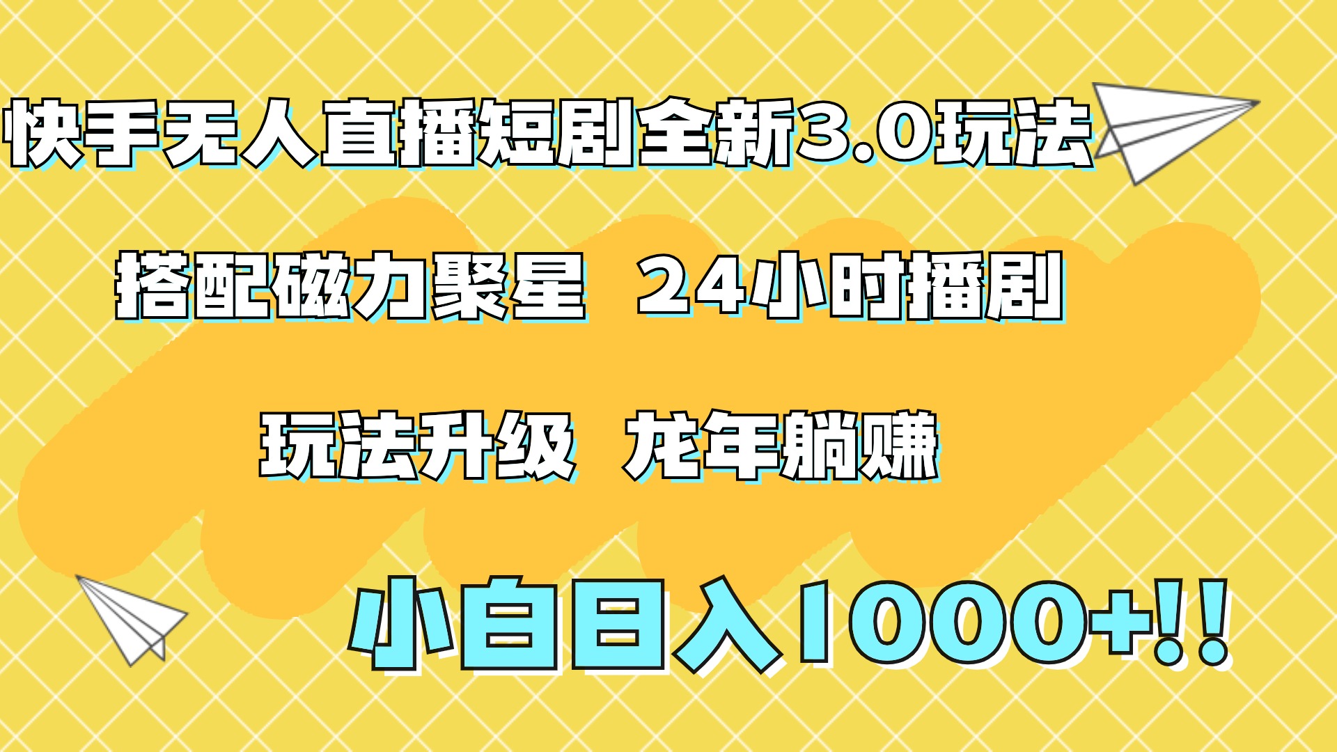 快手无人直播短剧全新玩法3.0，日入上千，小白一学就会，保姆式教学（附资料）-知一项目网