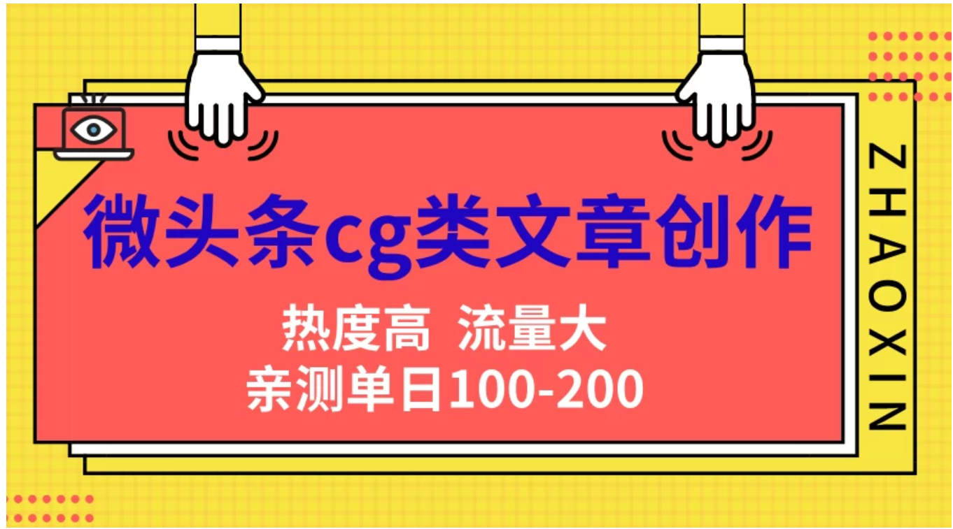 微头条cg类文章创作，AI一键生成爆文，热度高，流量大，亲测单日变现200＋，小白快速上手-知一项目网