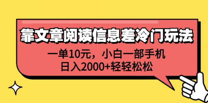 一单10元，小白一部手机，日入2000+轻轻松松，靠文章阅读信息差冷门玩法-知一项目网