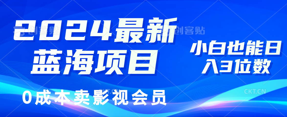 0成本卖影视会员，2024最新蓝海项目，小白也能日入3位数-知一项目网