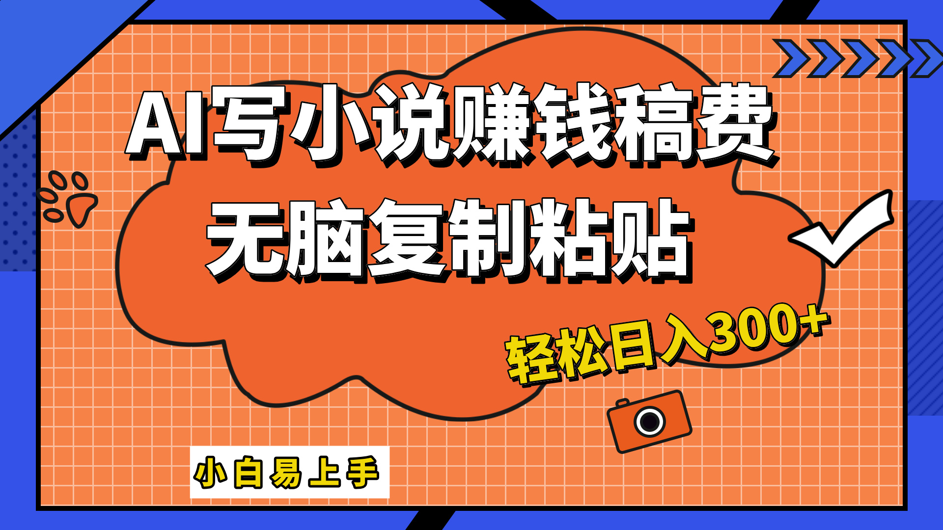 只需复制粘贴，小白也能成为小说家，AI一键智能写小说，轻松日入300+-知一项目网