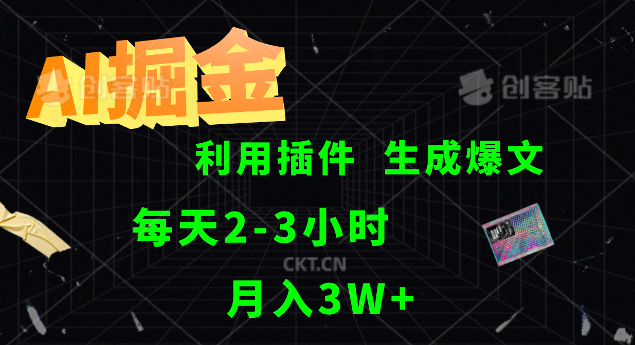 AI掘金，利用插件，每天干2-3小时，全自动采集生成爆文多平台发布，一人可管多个账号，月入3W+-知一项目网