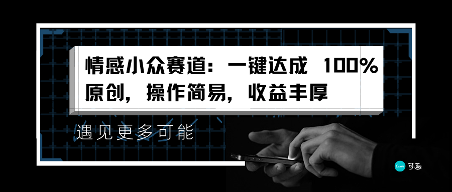 情感小众赛道：一键达成 100%原创，操作简易，收益丰厚-知一项目网