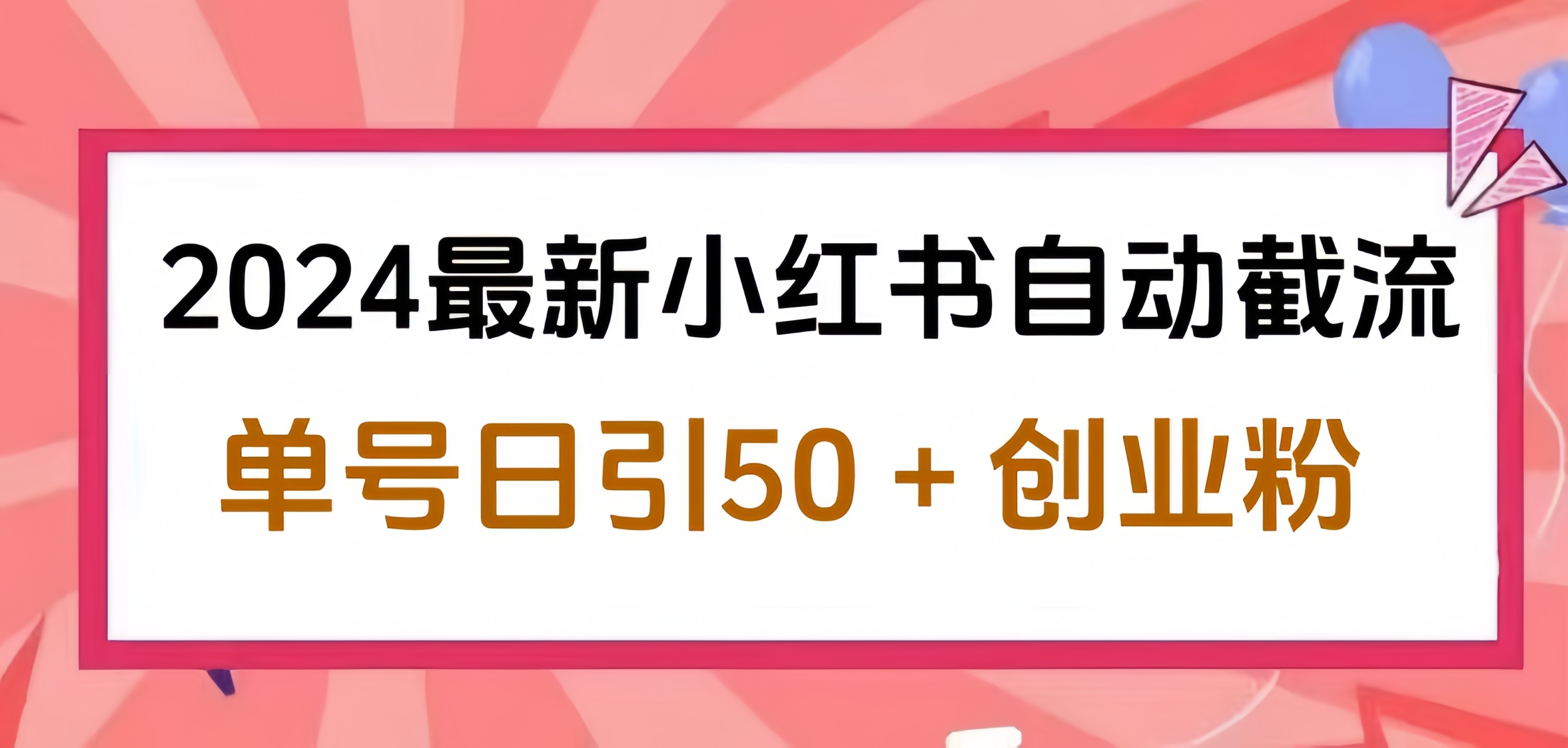 2024小红书最新自动截流，单号日引50个创业粉，简单操作不封号玩法-知一项目网