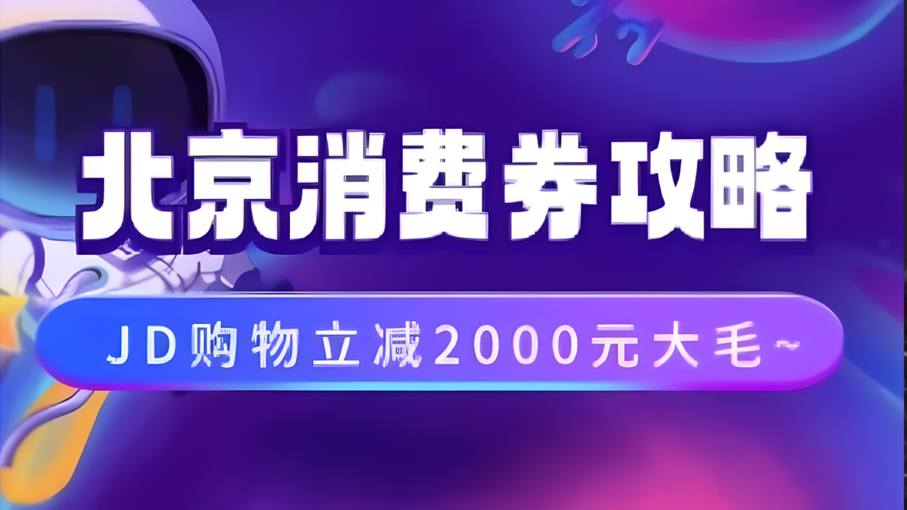 北京消费券活动攻略，JD购物立减2000元大毛【完整攻略】-知一项目网