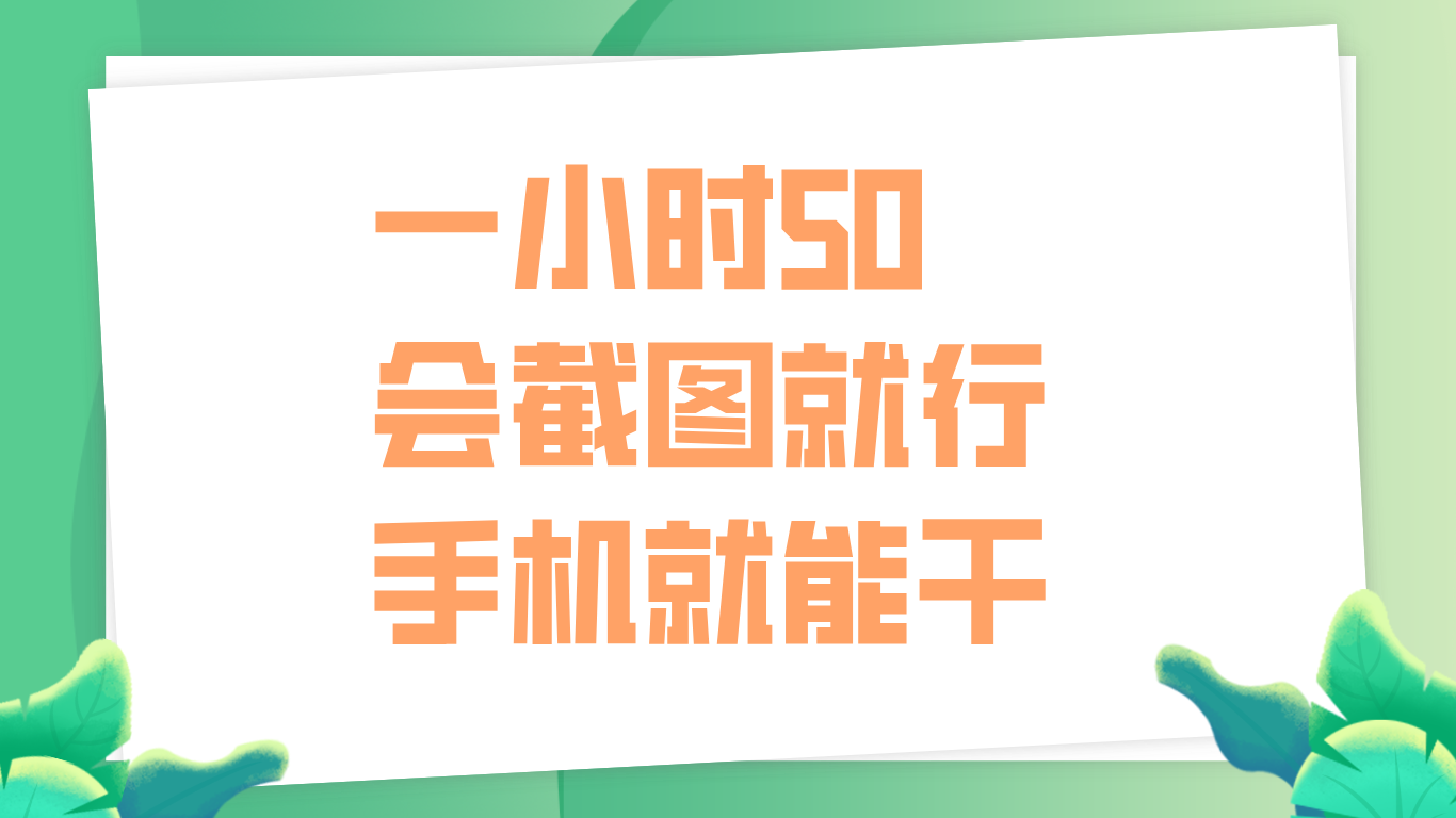 一小时50，只要会截图就行，手机就能干-知一项目网