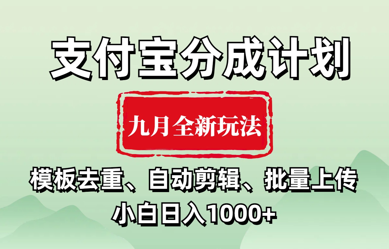 支付宝分成计划 九月全新玩法，模板去重、自动剪辑、批量上传小白无脑日入1000+-知一项目网