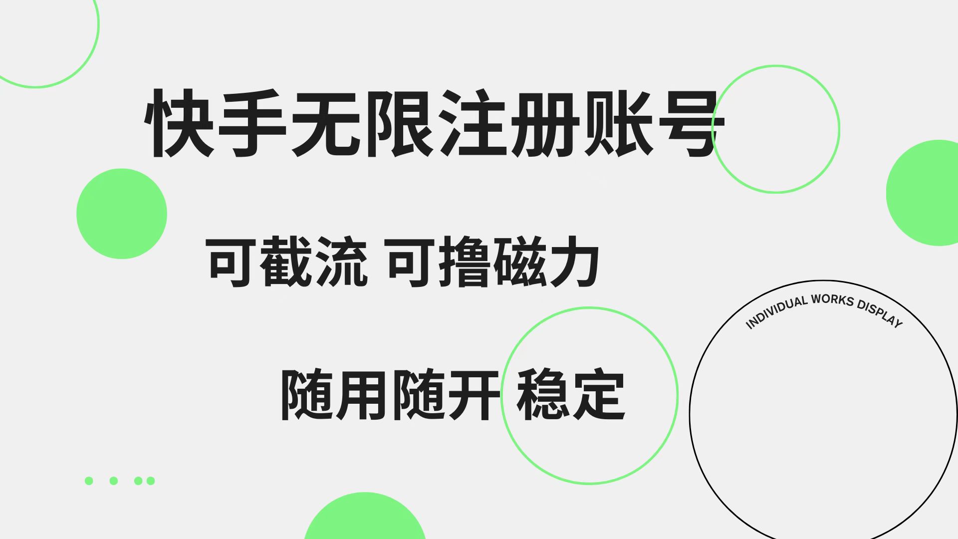 快手无限注册账号  可无限截流 可撸磁力 随用随开  稳定-知一项目网