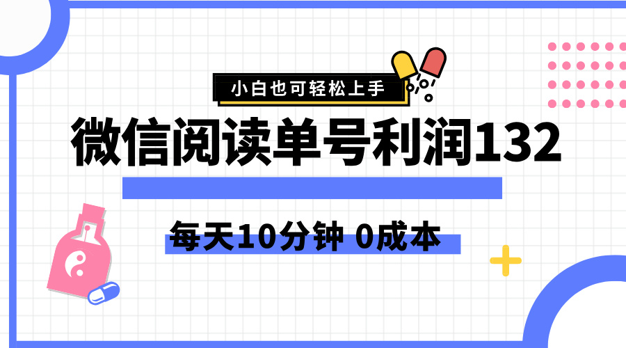 最新微信阅读玩法，每天5-10分钟，单号纯利润132，简单0成本，小白轻松上手-知一项目网