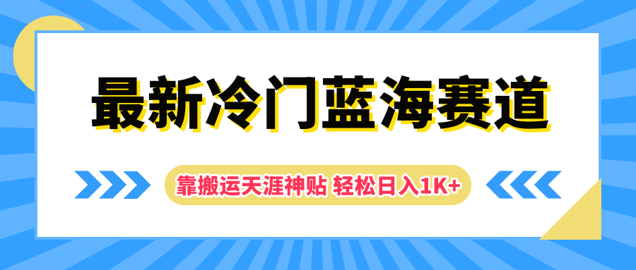 最新冷门蓝海赛道，靠搬运天涯神贴轻松日入1K+-知一项目网