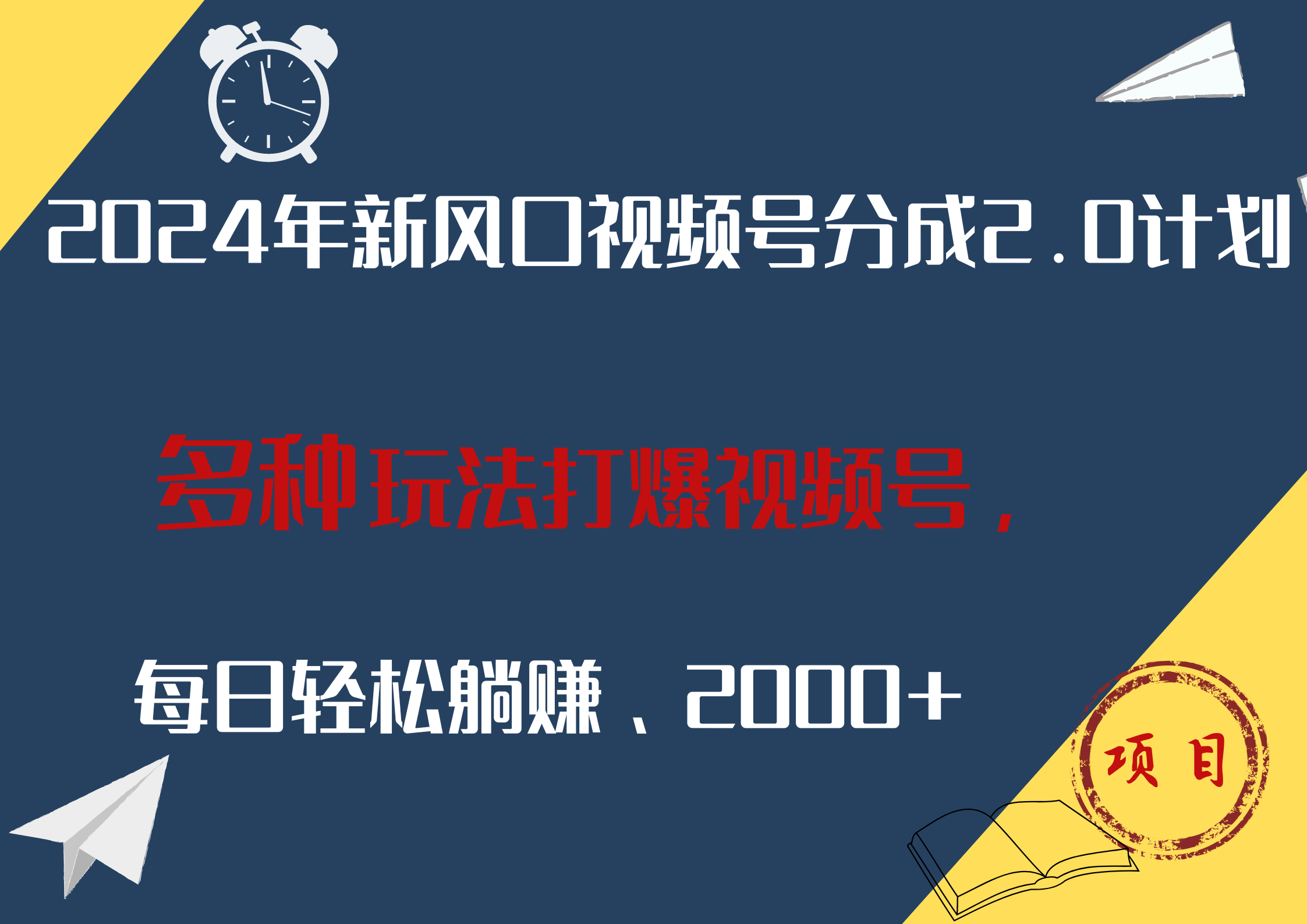 2024年新风口，视频号分成2.0计划，多种玩法打爆视频号，每日轻松躺赚2000+-知一项目网