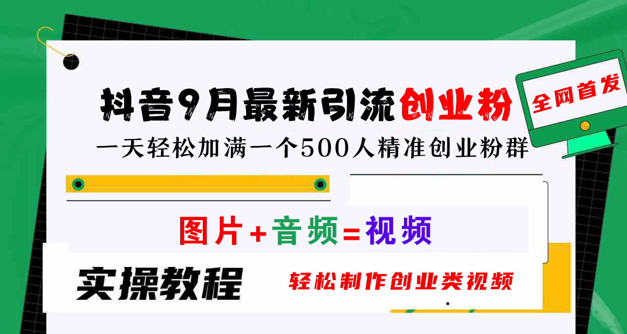 抖音9月最新引流创业粉，图片+音频=视频，轻松制作创业类视频，一天轻松加满一个500人精准创业粉群-知一项目网