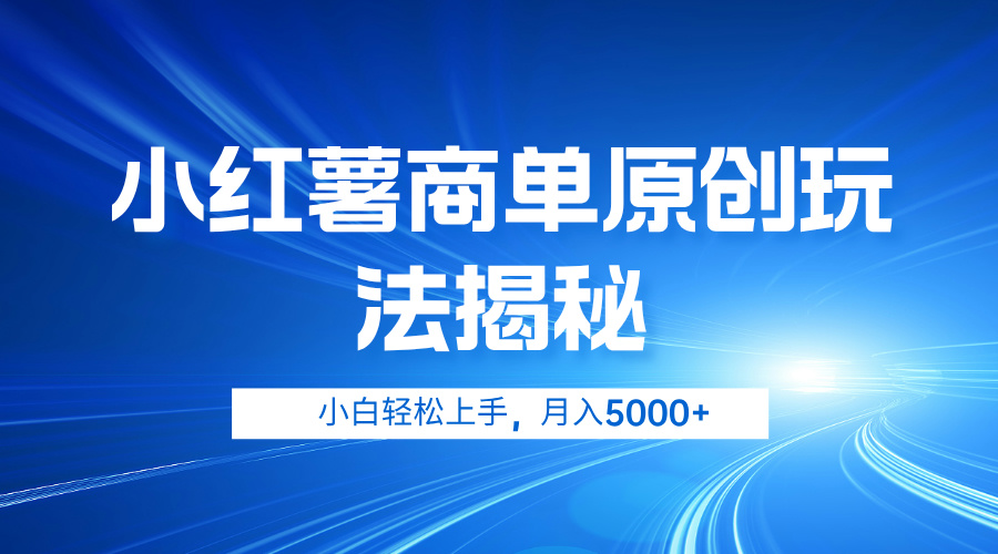 小红薯商单玩法揭秘，小白轻松上手，月入5000+-知一项目网