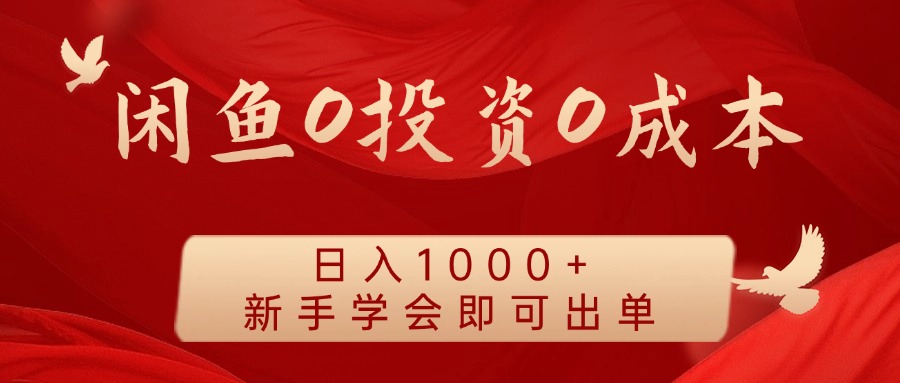 闲鱼0投资0成本，日入1000+ 无需囤货  新手学会即可出单-知一项目网