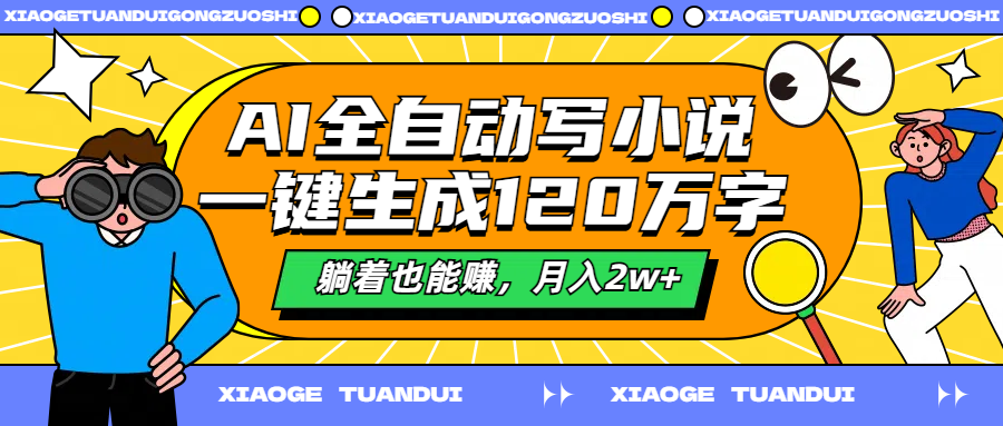 AI全自动写小说，一键生成120万字，躺着也能赚，月入2w+-知一项目网