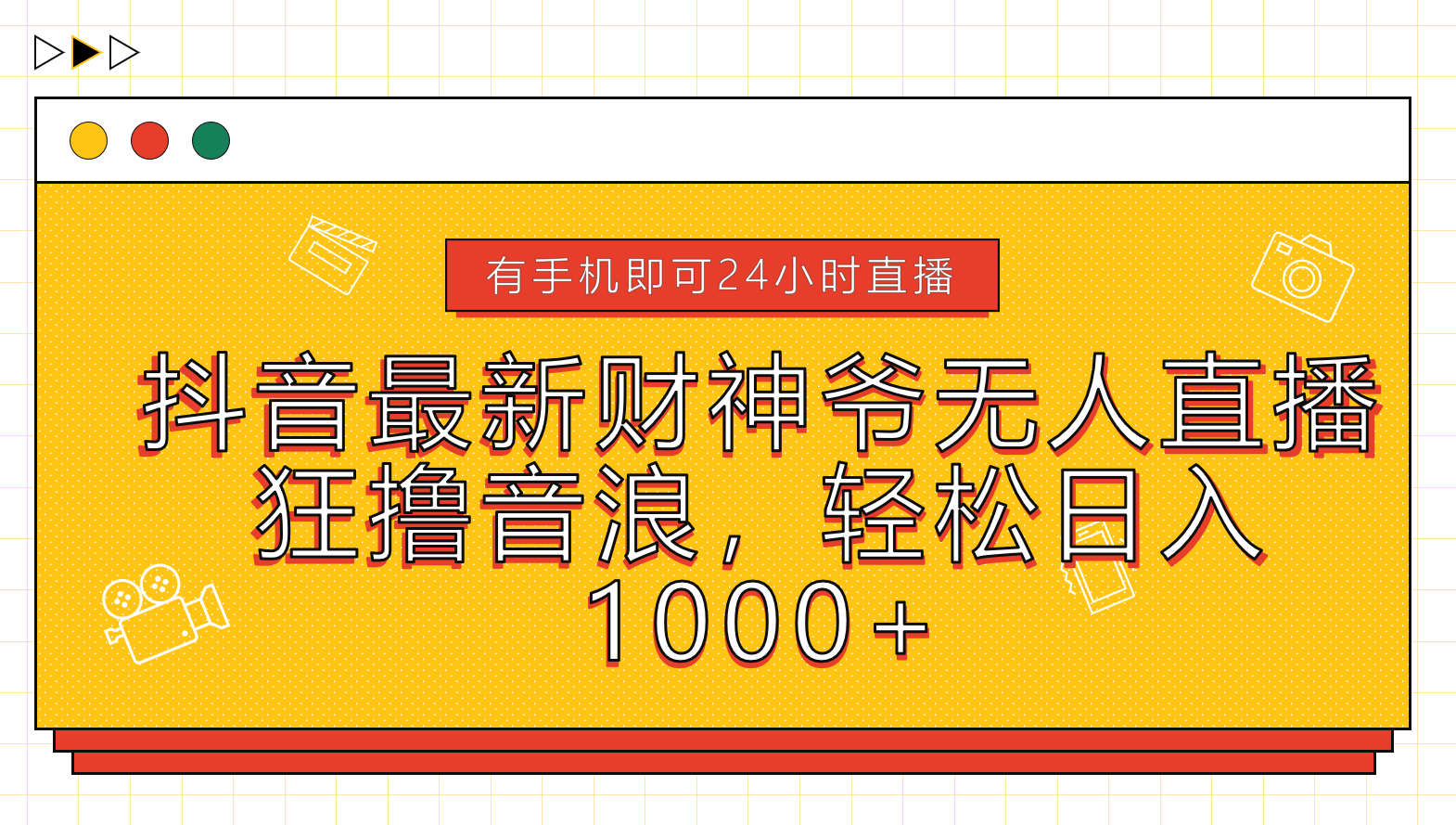 抖音最新财神爷无人直播，狂撸音浪，轻松日入1000+-知一项目网