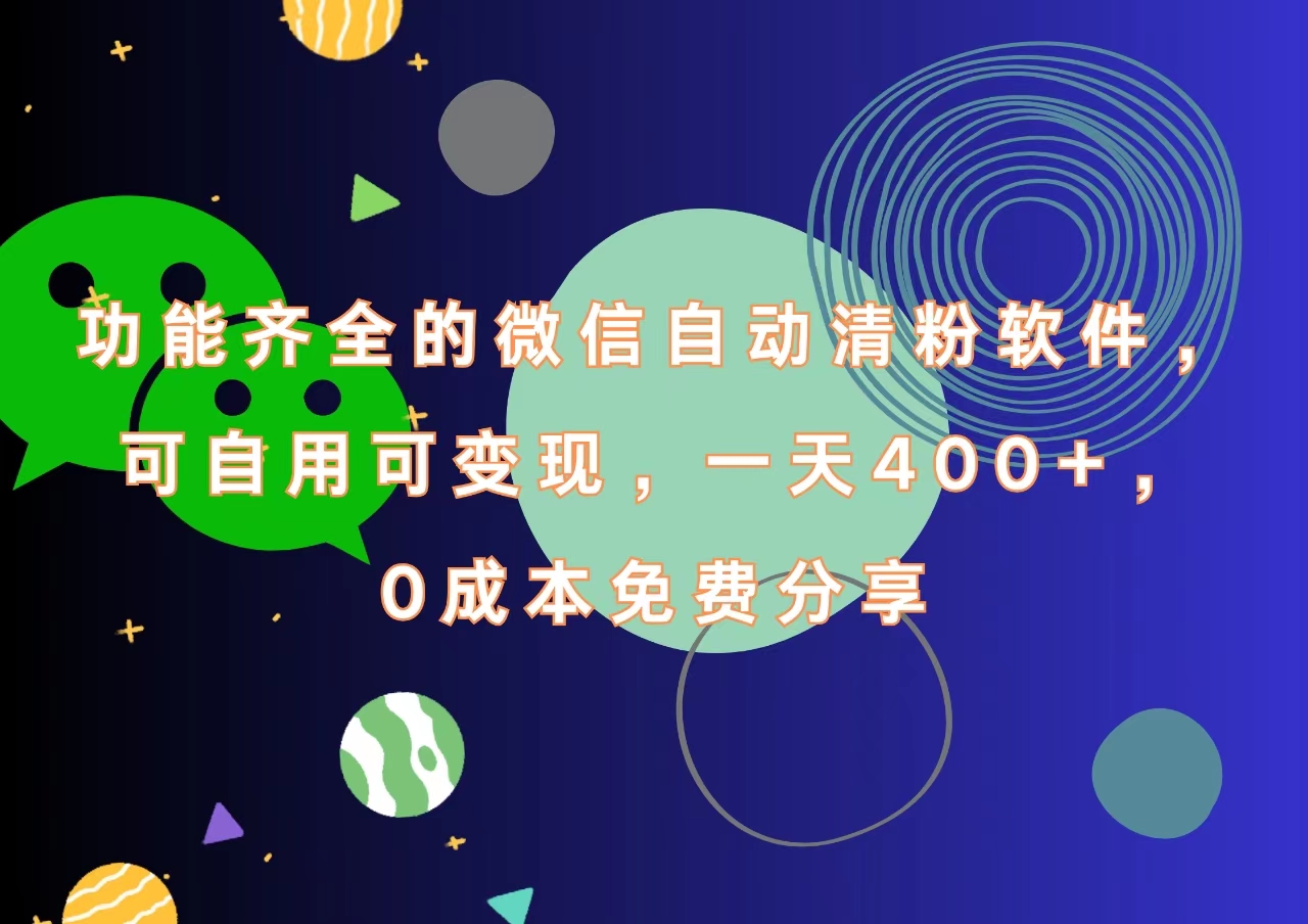 功能齐全的微信自动清粉软件，一天400+，可自用可变现，0成本免费分享-知一项目网