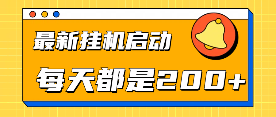 全网最新gua.机项目启动，每天都是200+-知一项目网