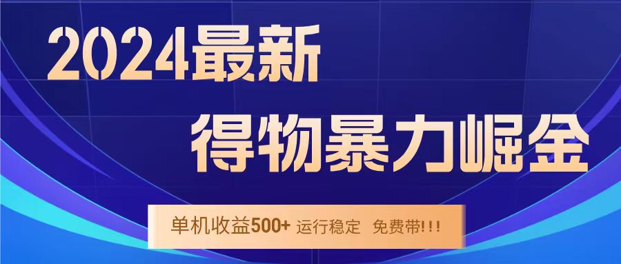 得物掘金 稳定运行8个月 单窗口24小时运行 收益30-40左右 一台电脑可开20窗口！-知一项目网