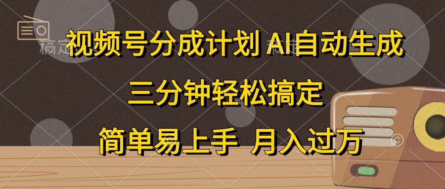 视频号分成计划，条条爆流，轻松易上手，月入过万， 副业绝佳选择-知一项目网