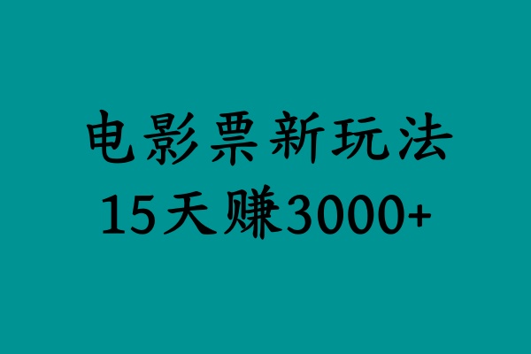 揭秘电影票新玩法，零门槛，零投入，高收益，15天赚3000+-知一项目网