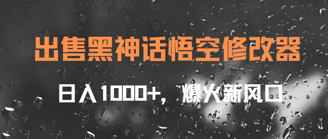 出售黑神话悟空修改器，日入1000+，爆火新风口-知一项目网