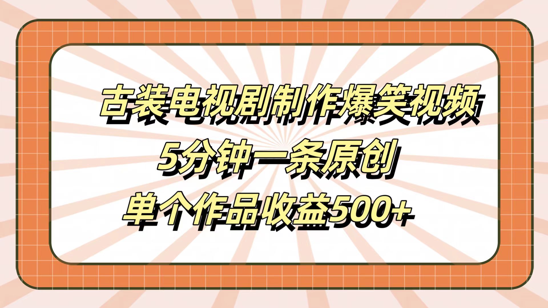 古装电视剧制作爆笑视频，5分钟一条原创，单个作品收益500+-知一项目网