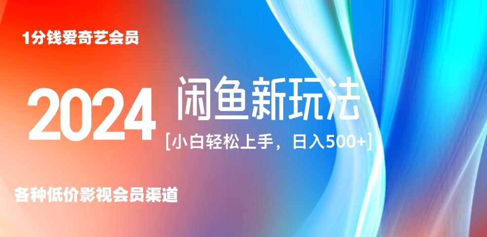 最新蓝海项目咸鱼零成本卖爱奇艺会员小白有手就行 无脑操作轻松日入三位数！-知一项目网