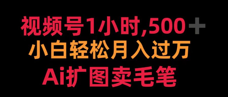 视频号1小时，500＋ 小白轻松月入过万 Ai扩图卖毛笔-知一项目网