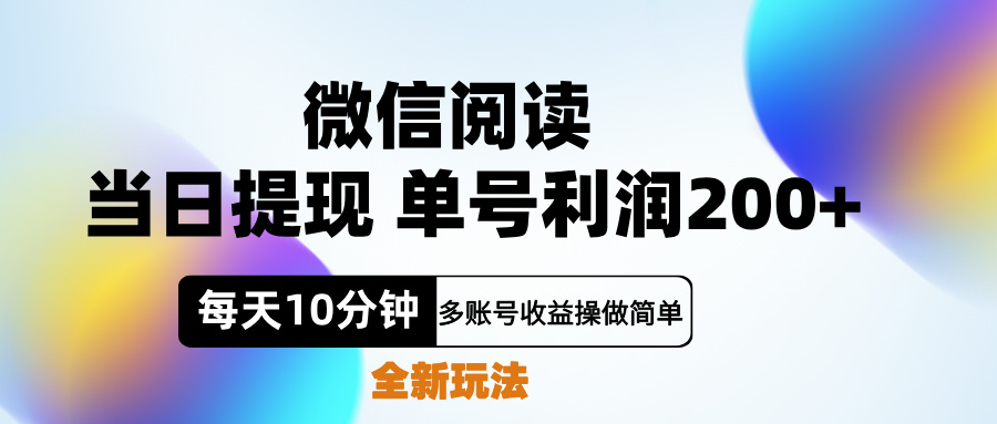 微信阅读新玩法，每天十分钟，单号利润200+，简单0成本，当日就能提…-知一项目网